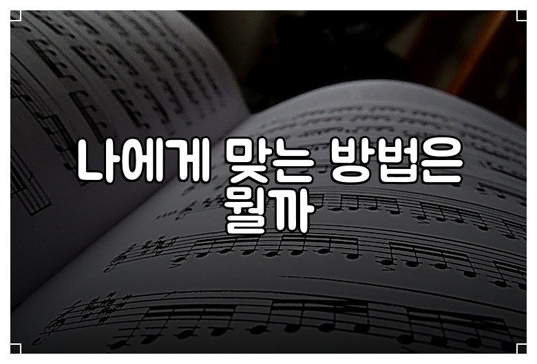 나에게 맞는 방법은 뭘까