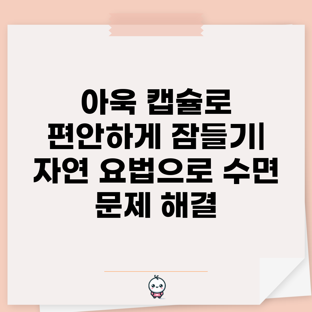 아욱 캡슐로 편안하게 잠들기 자연 요법으로 수면 문제 