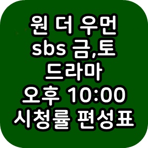  원 더 우먼 sbs 드라마 시청률 다시보기 편성표 방금그곡