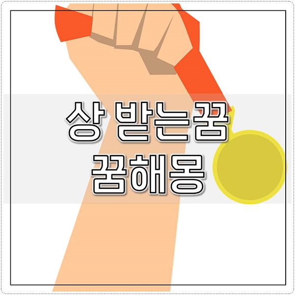  상받는꿈 상장받는꿈 상타는꿈 꿈해몽 알려드릴게요