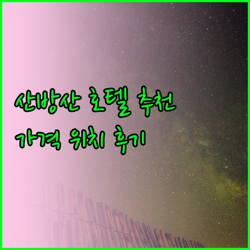 산방산 호텔 5곳 추천 가격 위치 후