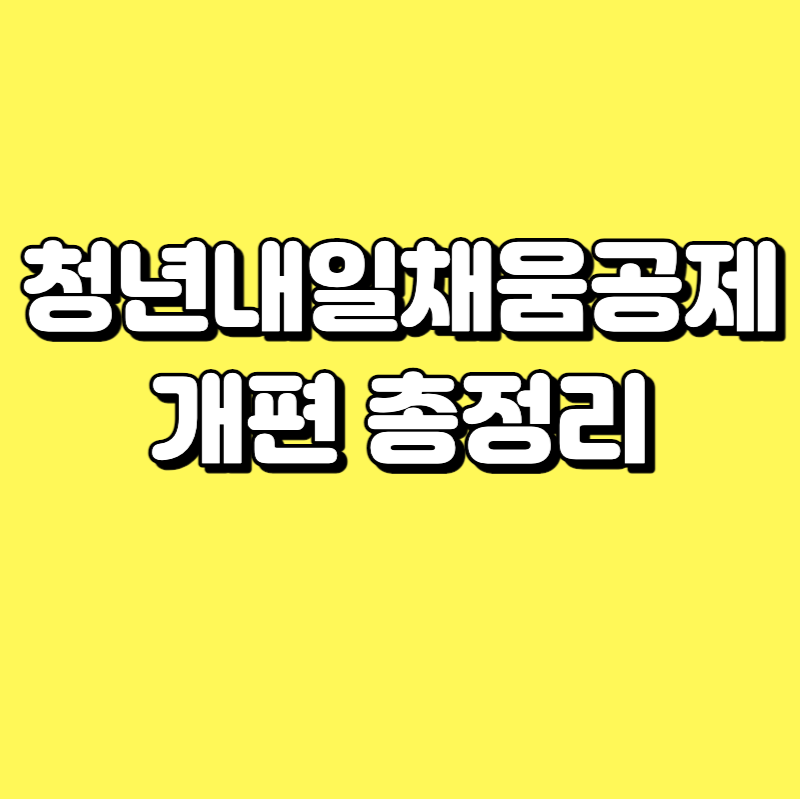  청년내일채움공제 변경점 총정리