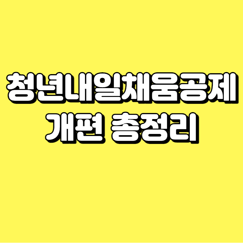 내일채움공제