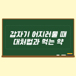 갑자기 어지러울 때 대처법과 먹는 약
