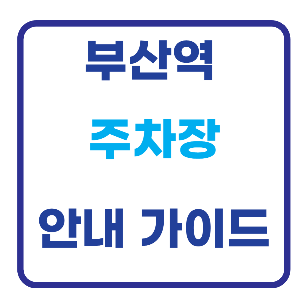 부산역 주차장 요금정보 및 공영주차장 안내 가이드