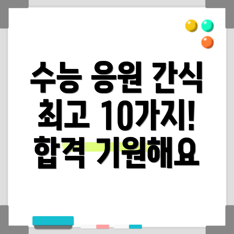 수능 간식