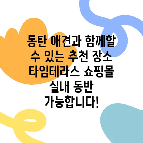 동탄 애견과 함께할 수 있는 추천 장소 타임테라스 쇼핑몰 실내 동반 가능합니다!