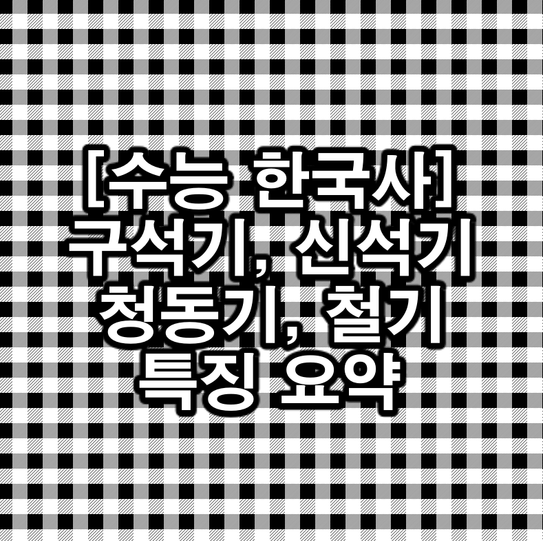 한국사 구석기, 신석기, 청동기, 철기 특징 요약 정리 한국사 구석기, 신석기, 청동기, 철기 특징 요약 정리