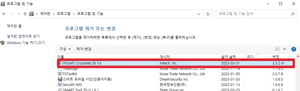 이니세이프 &quot;INISAFE CrossWeb EX V3 구버전 삭제 방법과 보안강화 버전 업데이트