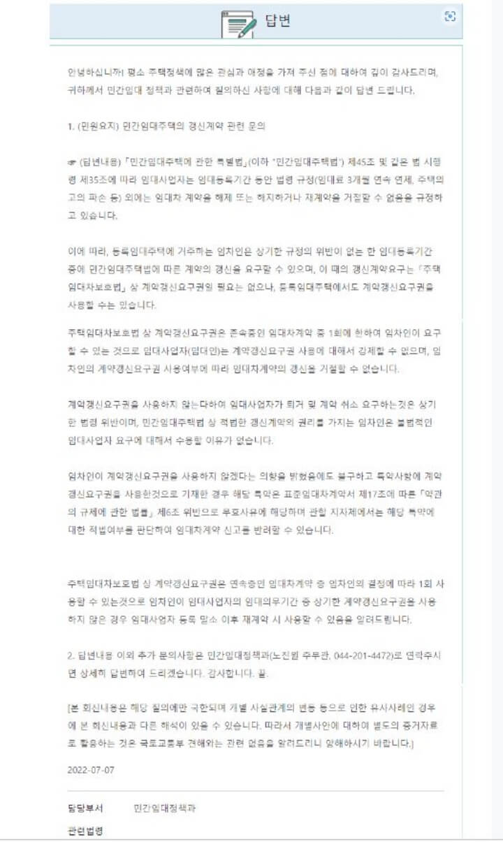 국토교통부 임대주택 계약갱신요구권 행사 질의회신 내용