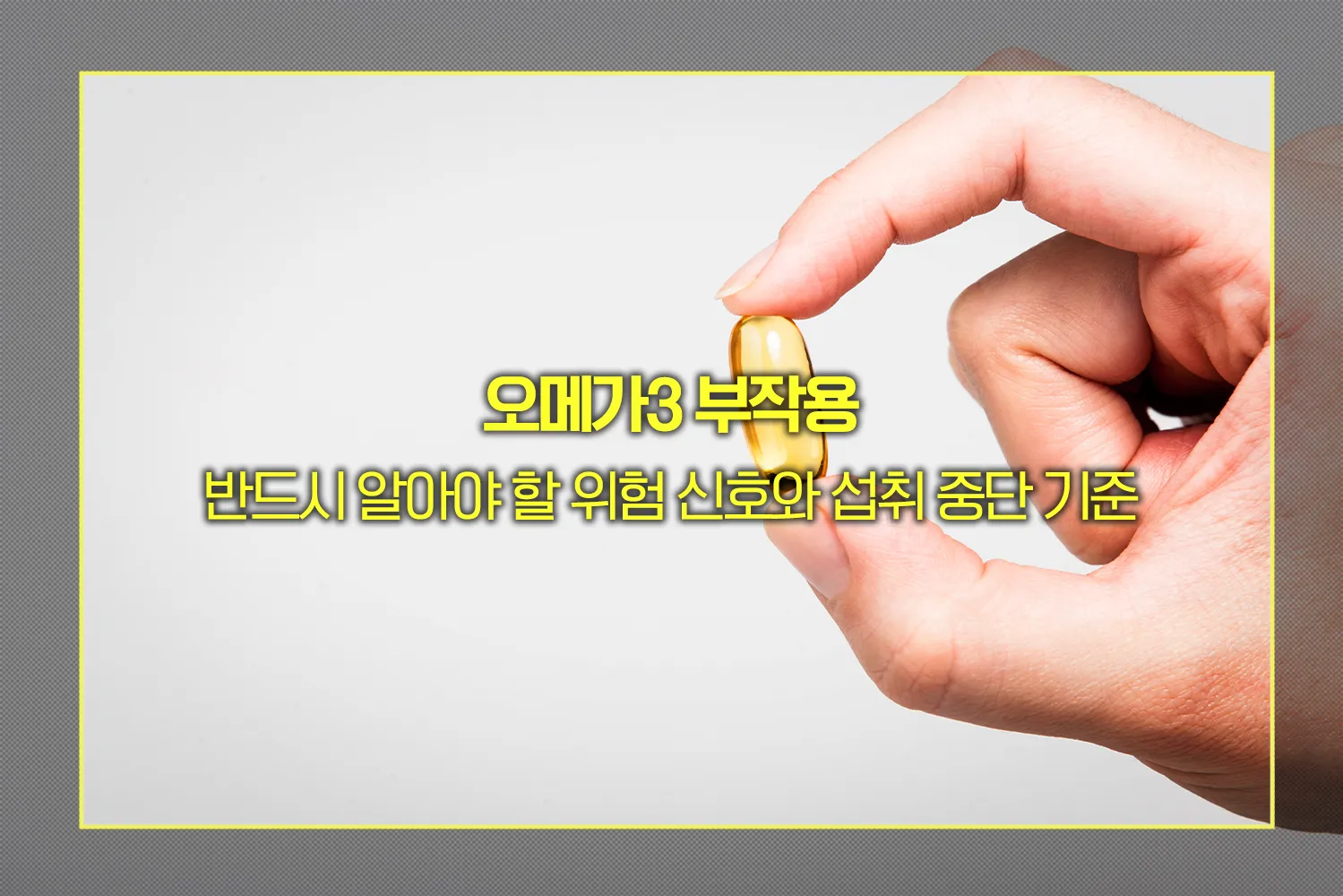 오메가3 부작용