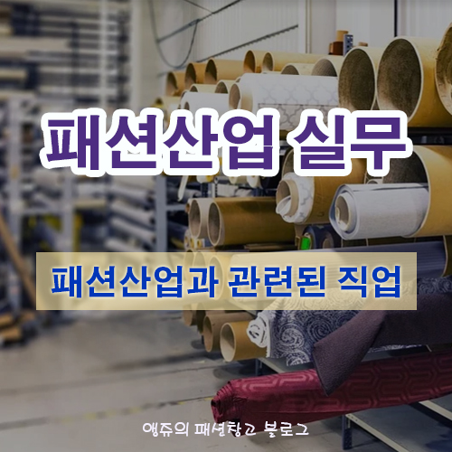  패션산업과 관련된 직업은 무엇이 있을까?