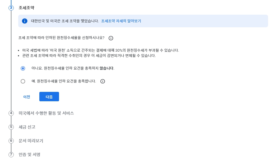 다음 화면에서 사업자인 경우 예를 선택해 주시면 되며 개인인 경우 [아니요, 원천징수세율 인하 요건을 충족하지 않습니다.]를 선택하여 다음을 눌러주시면 됩니다.