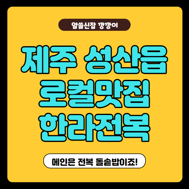  제주 전복돌솥밥 로컬맛집, 한라전복 후기, 주차 및 가격 정리