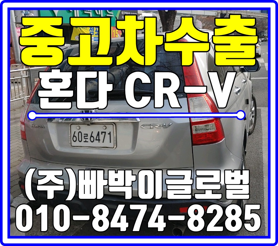  대구 수성구에서 주행거리 많은 혼자 CRV 감가없이! 중고차수출 매입처리 도와드렸습니다.