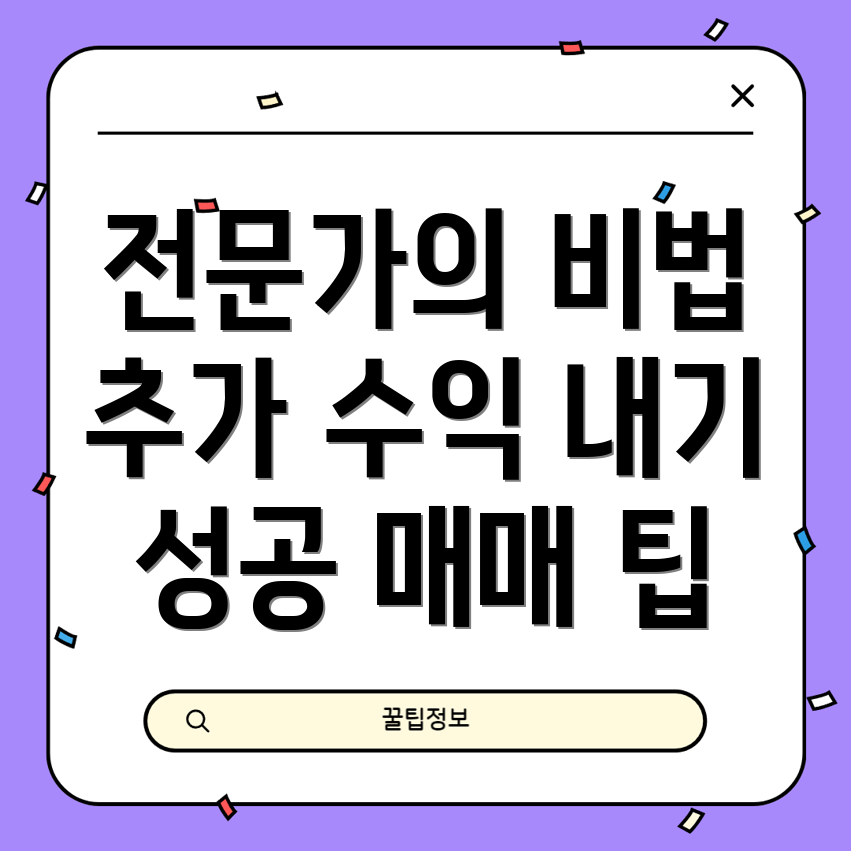 아파트 매매 성공 전략