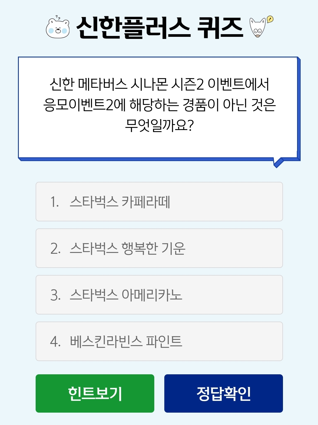 신한플러스 출석퀴즈 4월 16, 23 답변 9