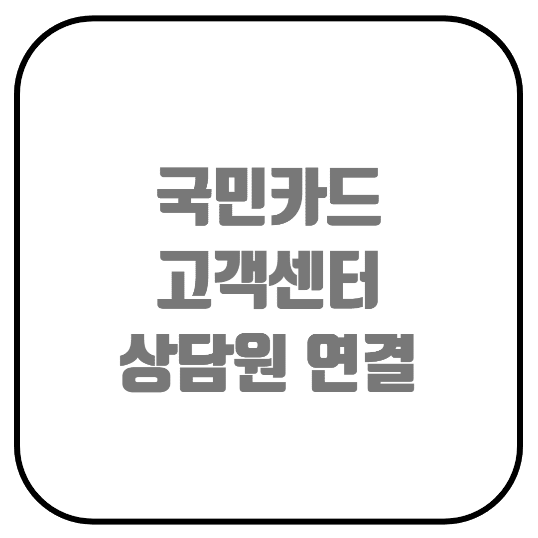  국민카드 고객센터 상담원 연결하기 (국민카드 ARS 서비스)