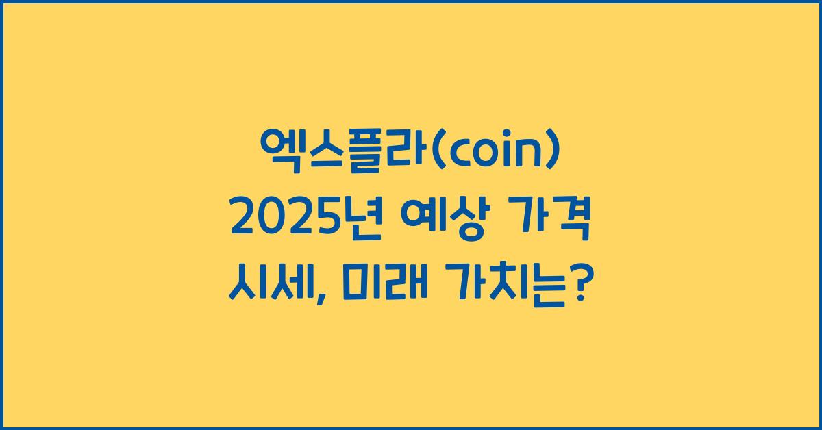 엑스플라(coin) 2025년 예상 가격 시세