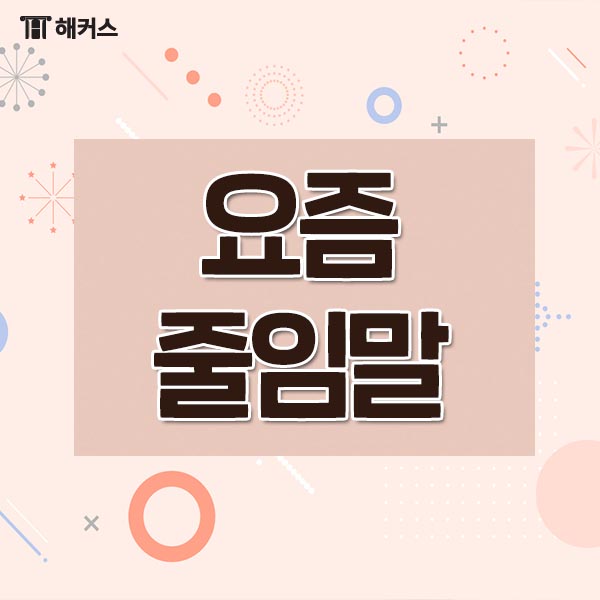  요즘 줄임말, 영어 줄임말 어디까지 알고계신가요?