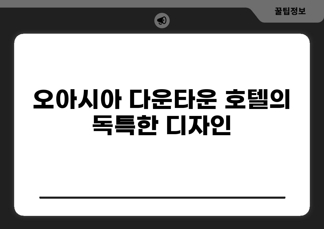 오아시아 다운타운 호텔의 독특한 디자인