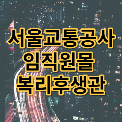 서울교통공사 임직원몰