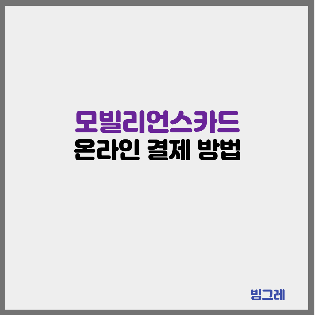 모빌리언스카드 온라인 결제방법
