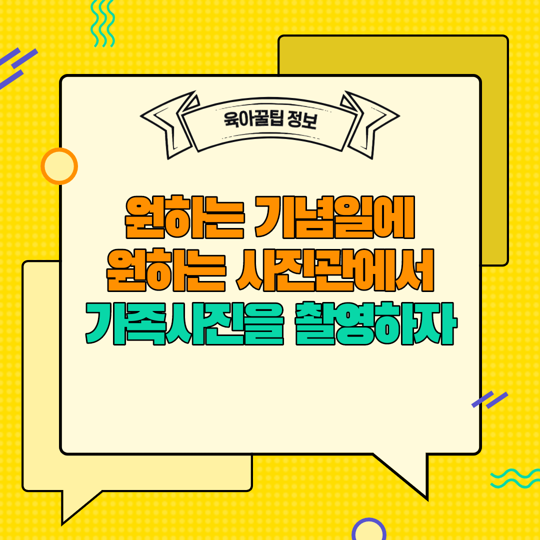  [육아꿀팁정보] 원하는 기념일에 원하는 사진관에서 가족사진을 촬영하자
