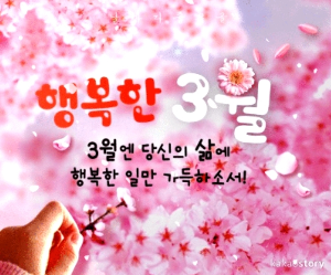 행복한3월 이미지