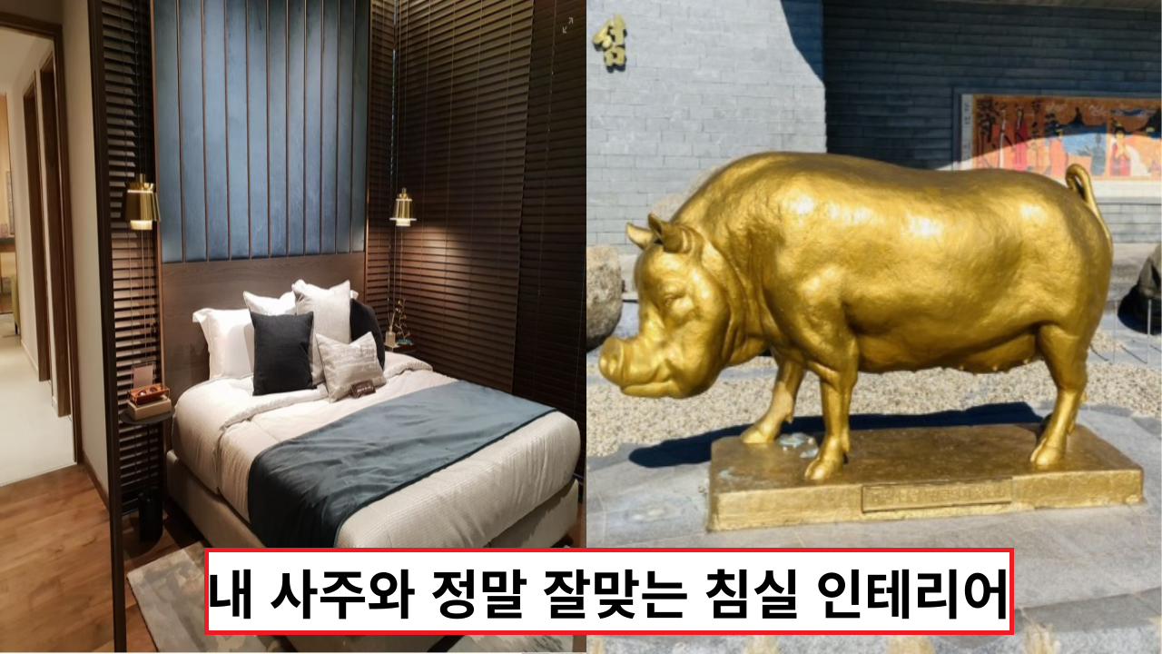  '돈이 콸콸 들어와요' 내 사주와 정말 잘맞는 침실 인테리어