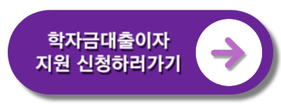 학자금대출이자지원신청하러가기