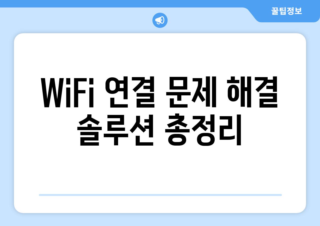 WiFi 연결 문제 해결 솔루션 총정리