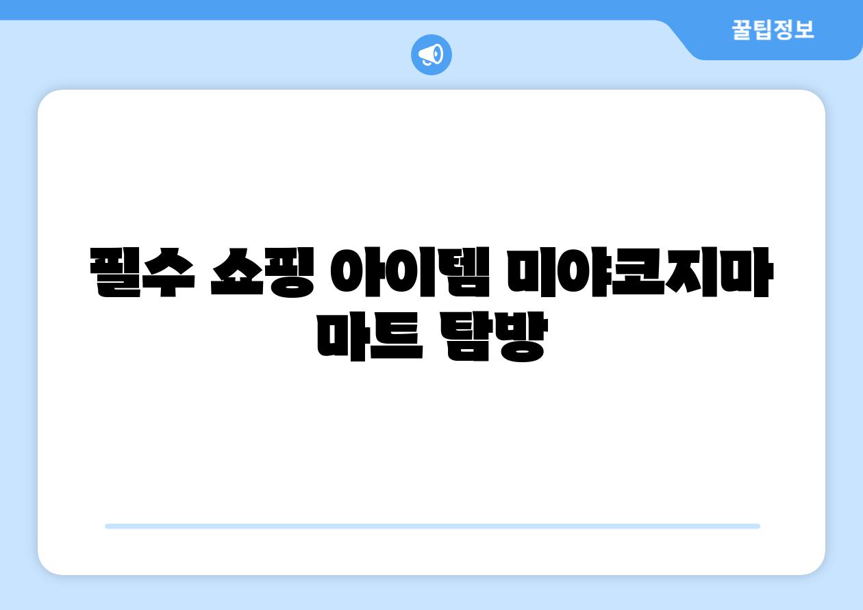 필수 쇼핑 아이템 미야코지마 마트 탐방