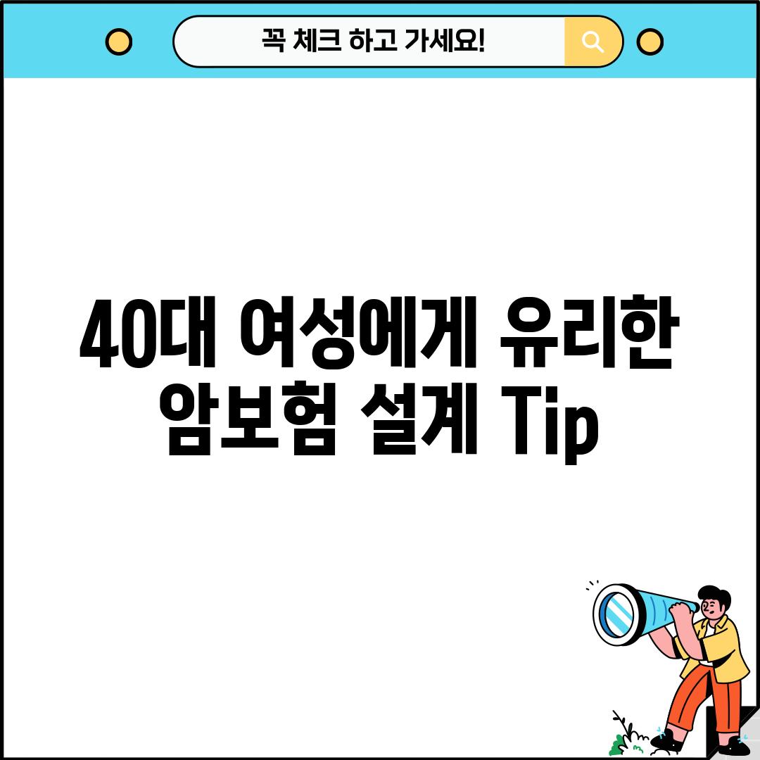 40대 여성에게 유리한 암보험 설계 Tip