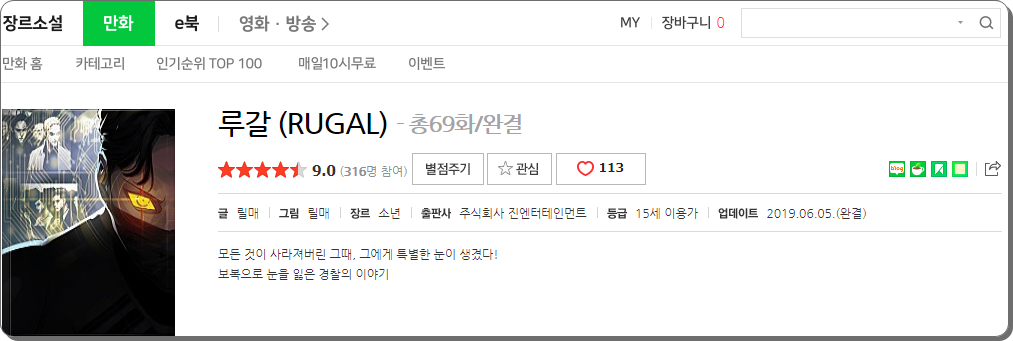  루갈 뜻?, 웹툰루갈과 드라마루갈에 대해