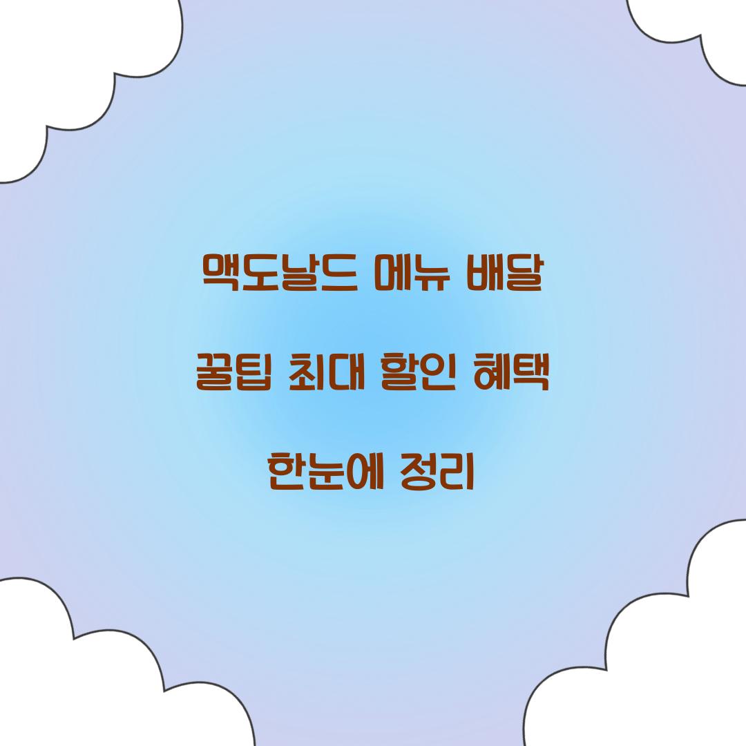 맥도날드 메뉴 배달 꿀팁