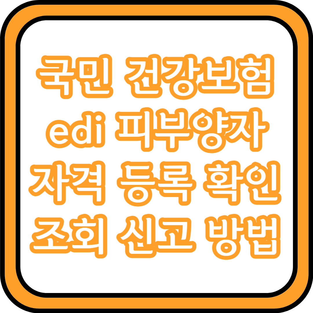  국민 건강보험 edi 피부양자 자격 등록 확인 조회 신고 하는 방법