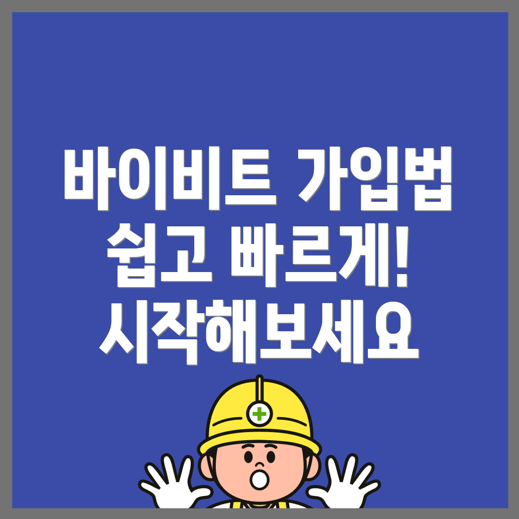 바이비트 회원가입 방법