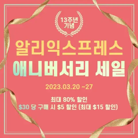  알리익스프레스 13주년 애니버서리 세일 정보 (업데이트)