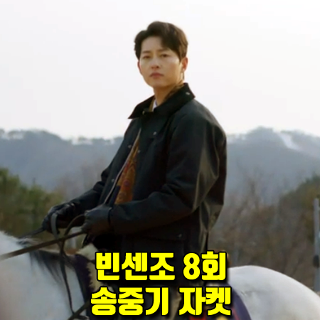  빈센조 8회 송중기 자켓 :: 바버 스냅 버튼 카라 코트 (빈센조 까사노 패션)