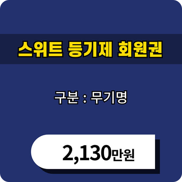 소노스위트등기제무기명회원권
