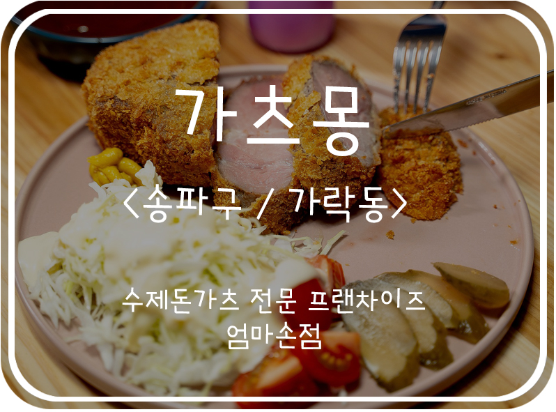  [송파구/가락동] 수제돈가츠 전문점 가츠몽
