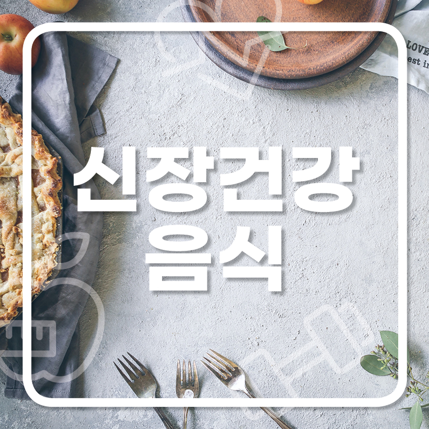  신장에 좋은 음식