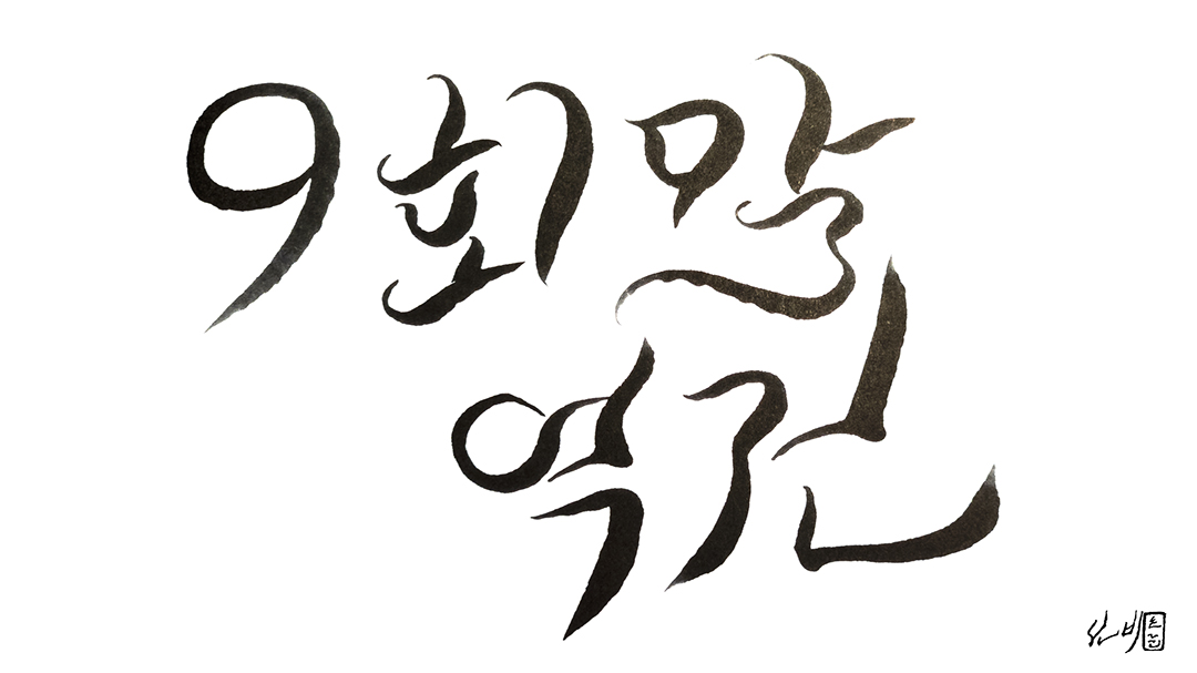  9회말 역전 / 손글씨일기 / 1글씨1캘리 1161