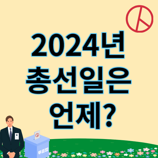 2024년 총선일 썸네일
