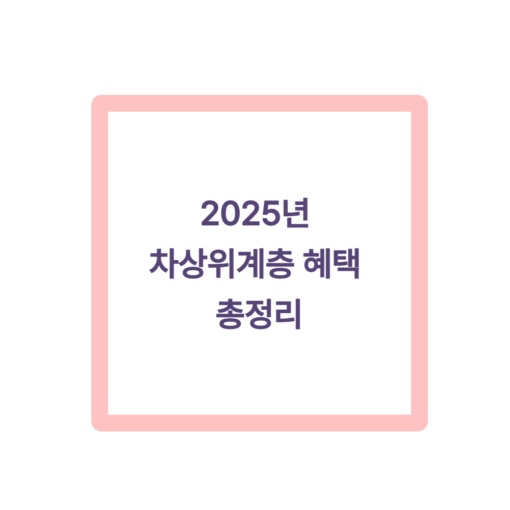 2025년 차상위계층 혜택 총정리