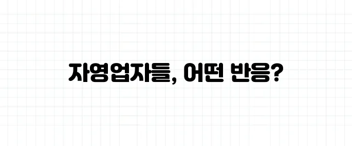 2025년 최저임금 확정! 자영업자 반응은?
