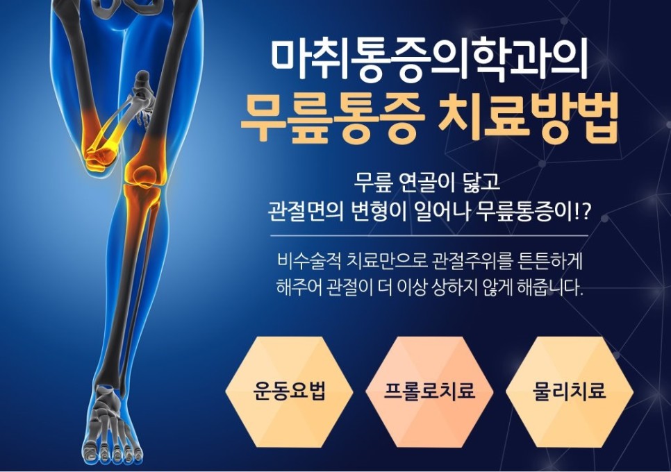  무릅통증 치료방법