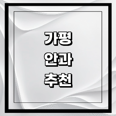 가평군 안과