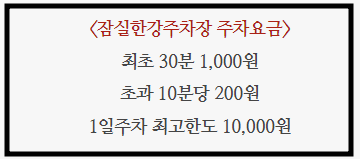 잠실한강공원 주차장 요금표